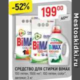 Магазин:Верный,Скидка:СРЕДСТВО ДЛЯ СТИРКИ BIMAX
