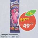 Пятёрочка Акции - Десерт Кошмарики, Бон Пари