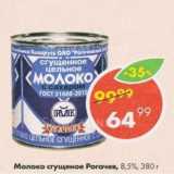 Магазин:Пятёрочка,Скидка:Молоко сгущенное Рогачев 8,5%