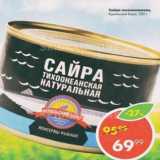 Магазин:Пятёрочка,Скидка:Сайра натуральная Курильский Берег