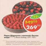 Магазин:Пятёрочка,Скидка:Пирог Шарлотка с малиной; Лесная ягода Фили-Бейкер