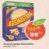 Магазин:Пятёрочка,Скидка:Готовые завтраки Kosmostars