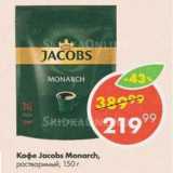 Пятёрочка Акции - Кофе Jacobs Monarch