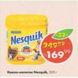 Пятёрочка Акции - Какао-напиток NESQUIK