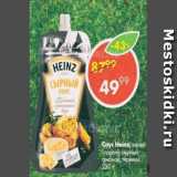 Пятёрочка Акции - Соус Heinz