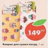 Пятёрочка Акции - Коврик для сушки посуд