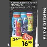 Магазин:Перекрёсток,Скидка:Напиток кисломолочный ИМУНЕЛЕ
