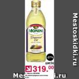 Магазин:Оливье,Скидка:Масло из виноградных косточек Monini