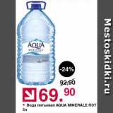 Оливье Акции - Вода питьевая Aqua Minerale