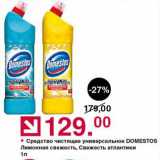 Оливье Акции - Средство чистящее Domestos