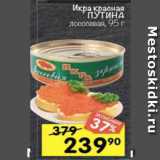 Магазин:Перекрёсток,Скидка:Икра ПУТИНА лососевая