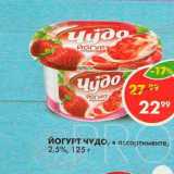 Магазин:Пятёрочка,Скидка:Йогурт Чудо 2,5%