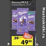 Перекрёсток Акции - Шоколад MILKA