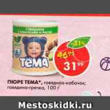 Магазин:Пятёрочка,Скидка:Пюре Тема