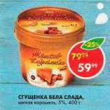 Магазин:Пятёрочка,Скидка:Сгущенка Бела Слада 5%