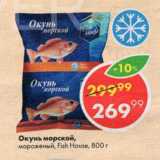 Магазин:Пятёрочка,Скидка:Окунь морской Fish House