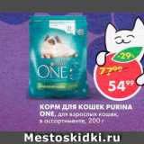 Магазин:Пятёрочка,Скидка:Корм для кошек Purina One