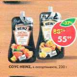 Пятёрочка Акции - Соус Heinz