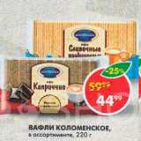 Пятёрочка Акции - Вафли Коломенское