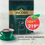 Пятёрочка Акции - Кофе Jacobs Monarch