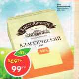 Пятёрочка Акции - Сыр Классический Брест-Литовск 45%