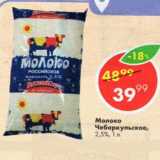 Магазин:Пятёрочка,Скидка:Молоко

Чебаркульское,

2,5%