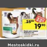 Магазин:Перекрёсток,Скидка:Корм для кошек Perfest fit