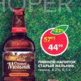 Магазин:Пятёрочка,Скидка:Пивной напиток Старый Мельник