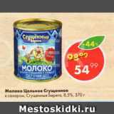 Пятёрочка Акции - Молоко Цельное Сгущенное

с сахаром, Сгущенные Берега, 8,5%