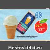 Магазин:Пятёрочка,Скидка:Мороженое пломбир Айсфон,

вафельный стаканчик, 12%
