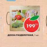 Пятёрочка Акции - Доска разделочная