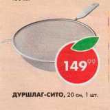 Пятёрочка Акции - Друшлаг-сито 
