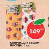 Пятёрочка Акции - Коврик для сушки посуд