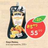 Пятёрочка Акции - Соус Heinz