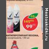 Магазин:Пятёрочка,Скидка:Антиперспирант Rexona