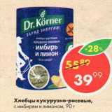 Пятёрочка Акции - Хлебцы кукурузно-рисовые, с имбирем и лимоном