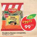 Пятёрочка Акции - Конфеты Халва с миндалем, РотФронт