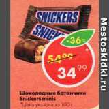 Магазин:Пятёрочка,Скидка:Шоколадные батончики  Snikers minis 