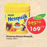 Пятёрочка Акции - Напиток-Какао Nesquik,

Nestle