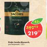 Пятёрочка Акции - Кофе Jacobs Monarch