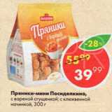 Пятёрочка Акции - Пряники-мини Посиделкино