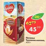 Пятёрочка Акции - Печенье Топленое молоко