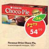 Магазин:Пятёрочка,Скидка:Печенье Orion Choco-Pie,

в шоколадной глазури