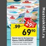 Магазин:Перекрёсток,Скидка:Крем-паста Антарктик
Криль САНТА БРЕМОР
классическая; подкопченная;
сливочно-чесночная, 150 г