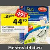 Магазин:Перекрёсток,Скидка:Рис УВЕЛКА
длиннозерный обработанный
паром, 5 х 80 г
