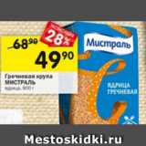 Магазин:Перекрёсток,Скидка:Гречневая крупа
МИСТРАЛЬ
ядрица, 900 г