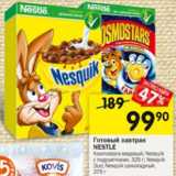 Перекрёсток Акции - Готовый завтрак
NESTLE
Kosmostars медовый; Nesquik
с подушечками, 325 г; Nesquik
Duo; Nesquik шоколадный,
375 г