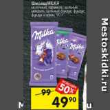 Магазин:Перекрёсток,Скидка:Шоколад MILKA
в ассортименте, 90 г*
