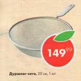 Пятёрочка Акции - Дуршлаг-сито