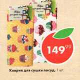 Пятёрочка Акции - Коврик для сушки посуды